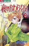 夜がおわらない（３） (ちゃおコミックス)