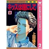 キッスは瞳にして 2 (マーガレットコミックスDIGITAL)