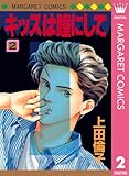 キッスは瞳にして 2 (マーガレットコミックスDIGITAL)