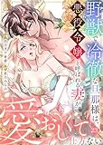 野獣で冷徹な旦那様は、悪役令嬢と呼ばれる妻が愛おしくて仕方ない :23