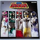 五星戦隊ダイレンジャー音楽集 1