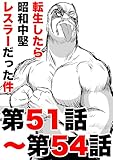 転生したら昭和中堅レスラーだった件・第51話〜第54話