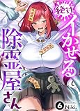 絶対イかせる除霊屋さん(6) (COMICアンブル)