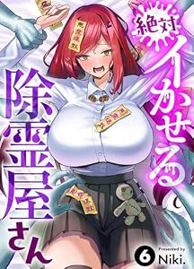 絶対イかせる除霊屋さん(6) (COMICアンブル)