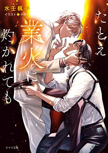 たとえ業火に灼かれても (キャラ文庫)