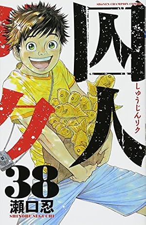 Amazon.co.jp: 囚人リク外伝 (少年チャンピオンコミックス) : 瀬口忍: 本