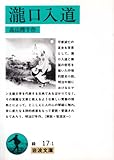 瀧口入道 (岩波文庫)