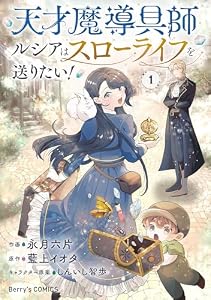 天才魔導具師ルシアはスローライフを送りたい！1巻 (Berry's COMICS)