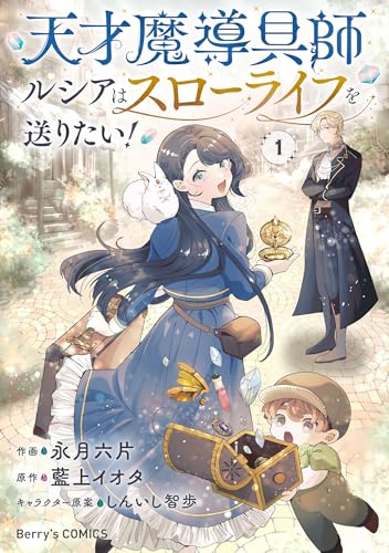 天才魔導具師ルシアはスローライフを送りたい!1巻 (Berry's COMICS)