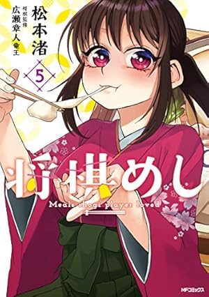 Amazon.co.jp: 将棋めし 5 (MFコミックス フラッパーシリーズ) : 松本