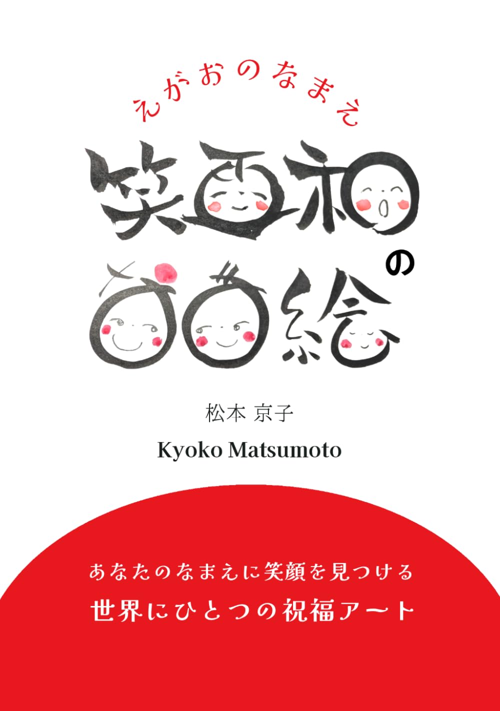 笑画和のなま絵: あなたのなまえに笑顔を見つける 世界にひとつの祝福アート