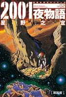 新装版 2001夜物語 (全3巻) Kindle版