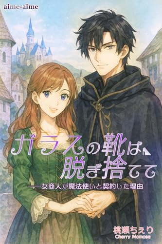 ガラスの靴は脱ぎ捨てて――女商人が魔法使いと契約した理由 (aime-aime)