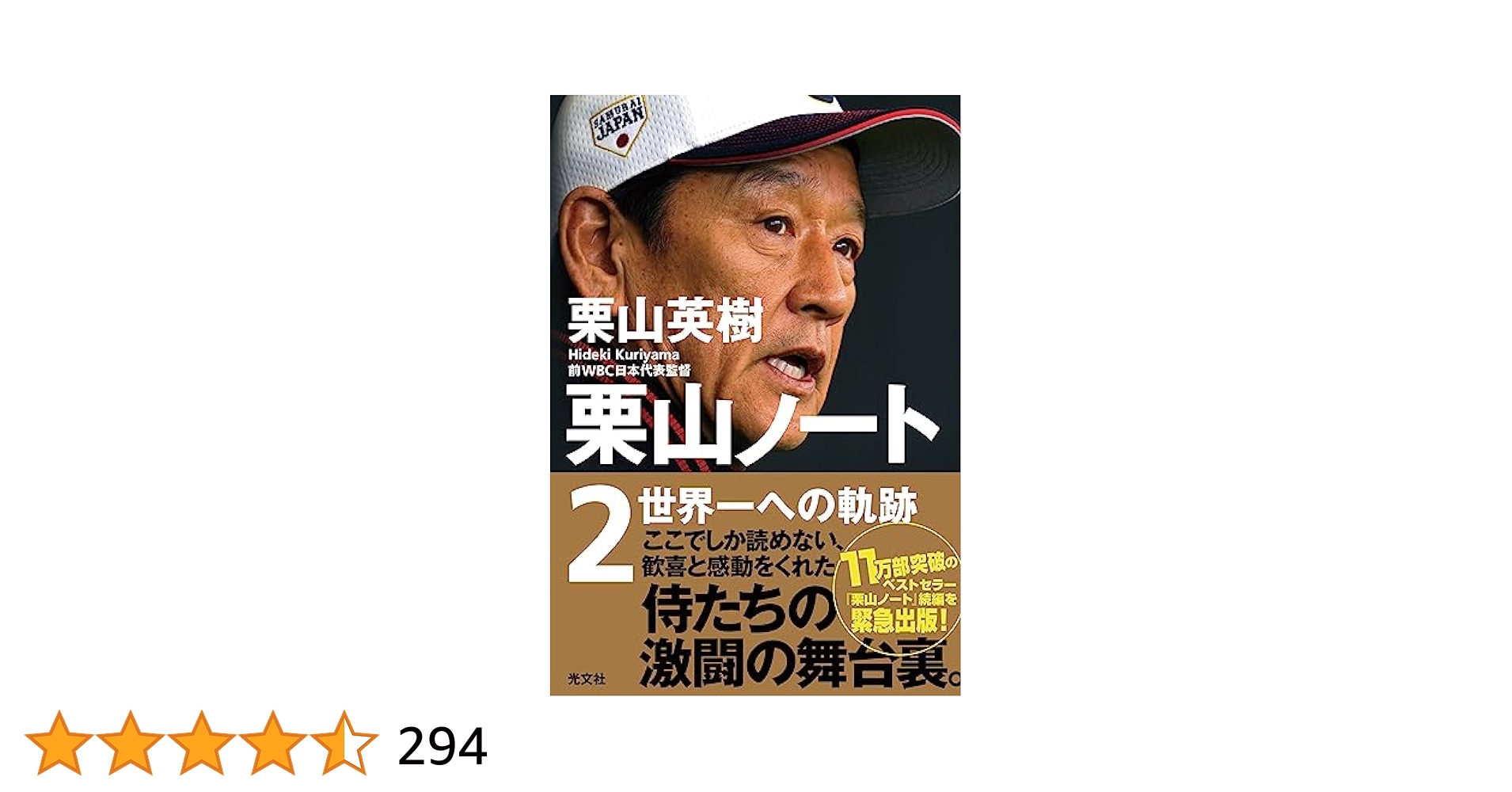 栗山英樹さんのサイン入り栗山ノート 栗山ノート2 特設サイト | 光文社