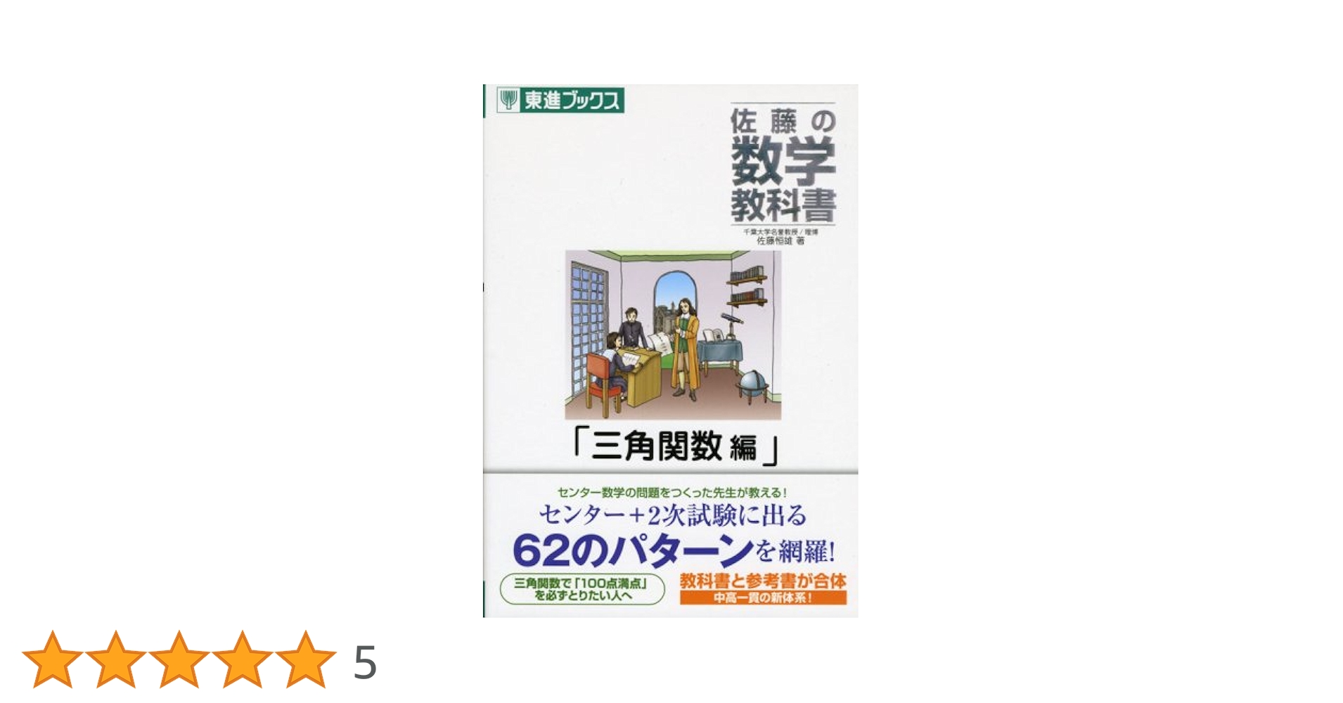 【幻の名著】佐藤の基礎解析（佐藤恒雄著） Amazon.co.jp: 佐藤 恒雄: 本