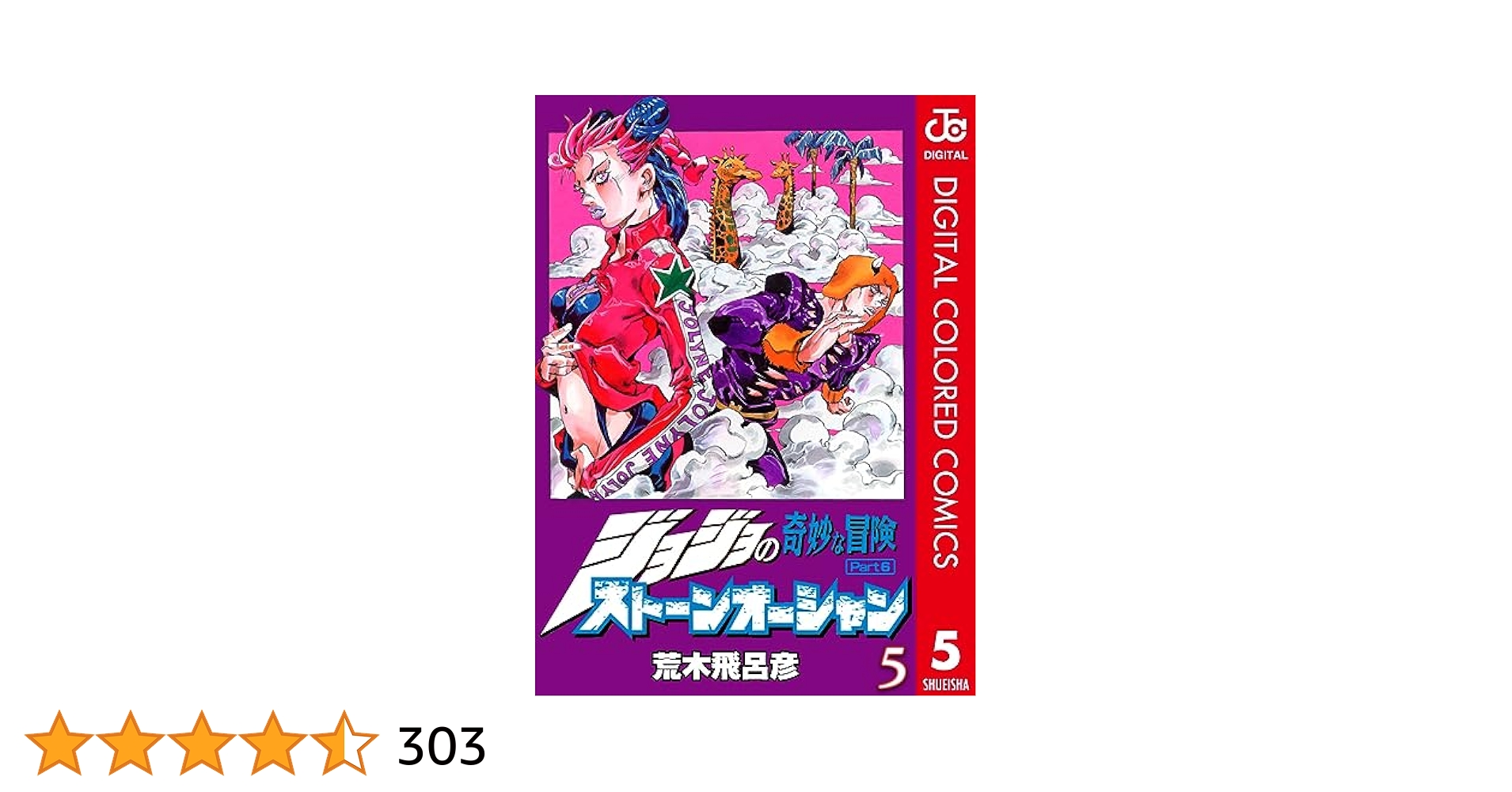 ストーンオーシャン 5/荒木 飛呂彦 ジョジョの奇妙な冒険 第6部 ストーンオーシャン カラー版 5