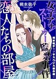 朔本敬子ラブサスペンス傑作選 3巻　恋人たちの部屋～女子アナストーカー監禁事件～