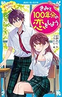 きみと100年分の恋をしよう (全14巻) Kindle版