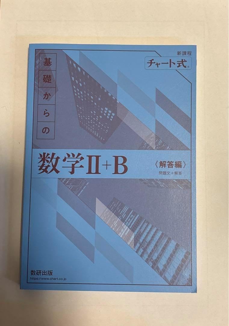 新課程 チャート式 基礎からの数学 Ⅱ+B 新課程 チャート式基礎