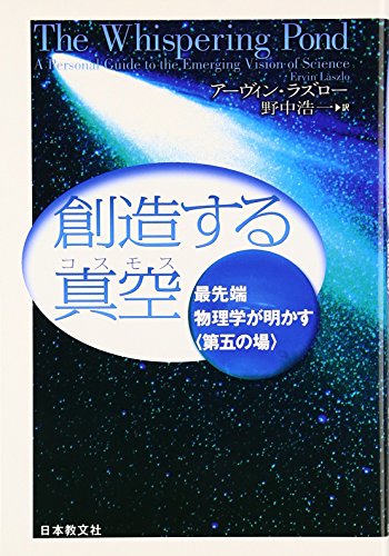 創造する真空: 最先端物理学が明かす第五の場