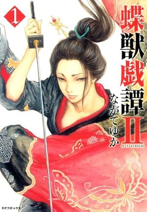 蝶獣戯譚II（1） (SPコミックス) | ながてゆか | 青年マンガ | Kindle