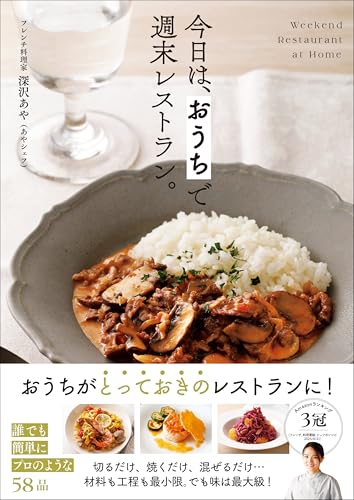 【Amazon.co.jp限定】今日は、 おうちで週末レストラン。（特典：「せいろdeフレンチレシピ10選」データ配信）のサムネイル