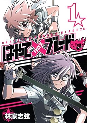 はやて×ブレード 18 (ヤングジャンプコミックス) | 林家 志弦 |本