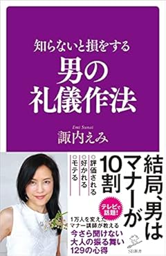 知らないと損をする男の礼儀作法 (SB新書)