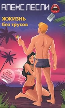 Hardcover Zhzhizn' bez trusov [Russian] Book