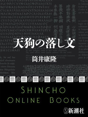 天狗の落し文(新潮文庫) 天狗の落し文(新潮文庫)