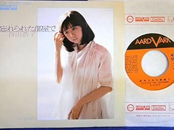 Amazon.co.jp: 【EP】谷山浩子「忘れられた部屋で/星のマリオネット