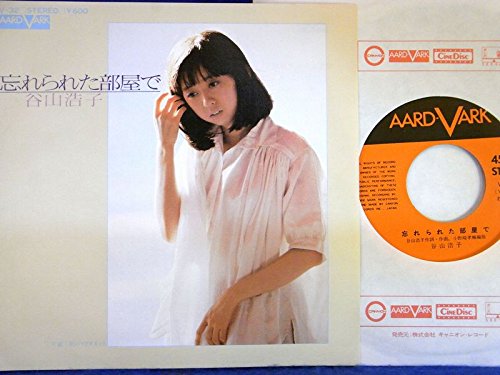 Amazon.co.jp: 【EP】谷山浩子「忘れられた部屋で/星のマリオネット