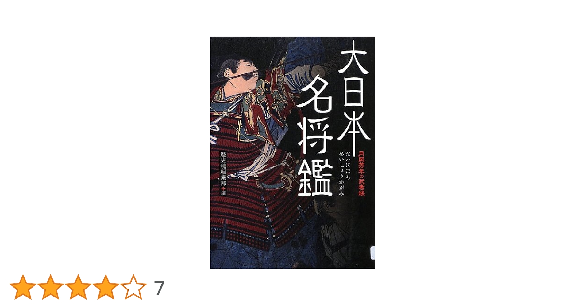 月岡芳年の武者絵 大日本名将鑑　月岡芳年の武者絵 武者部類　初版　帯付き 月岡芳年 作 「大日本名将鑑 豊臣秀吉」（武者絵）／ホームメイト