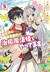 異世界の迷宮都市で治癒魔法使いやってます（コミック） ： 5 (モンスターコミックス)
