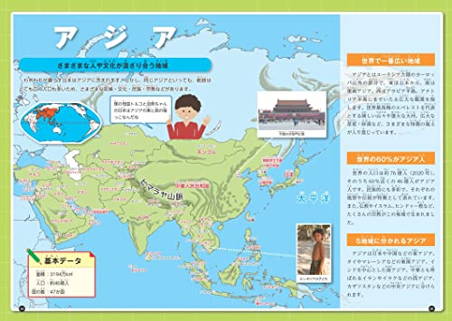 メイツユニバーサルコンテンツ『小学生のための世界地図帳改訂版この一冊でトコトンわかる!』