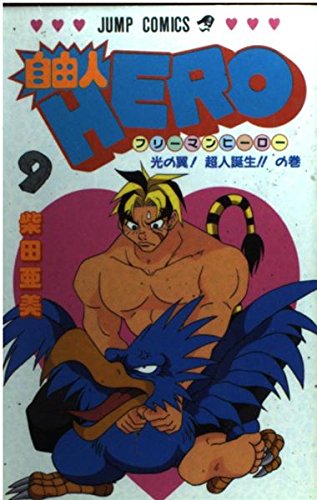 自由人HERO (9) (ジャンプC)の詳細を見る