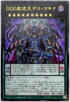 遊戯王 第11期 07弾 BACH-JP044 DDD赦俿王デス・マキナ【ウルトラレア】 遊戯王 第11期 07弾 BACH-JP044 DDD赦俿王デス・マキナ【ウルトラレア】