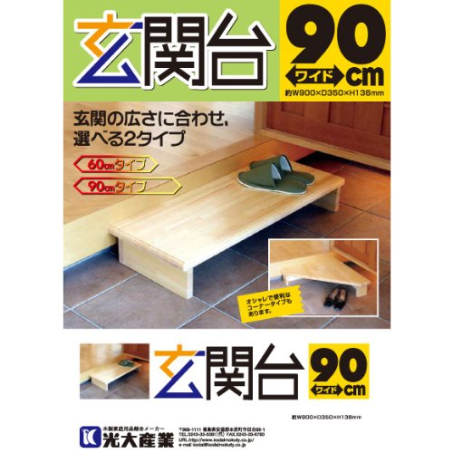 光大産業 玄関台 90cm 新品未開封 木製玄関台 90W-40-1段 | 【安寿】の介護用品 | アロン化成 その他