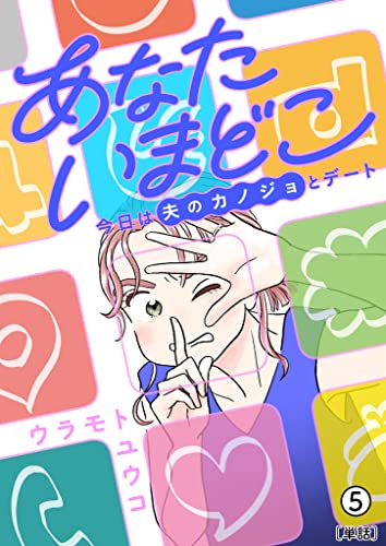 あなたいまどこ~今日は夫のカノジョとデート~【単話】(5) (MOREスピリッツ)
