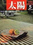 北大路魯山人 　　　雁屋哲　　白洲正子　　　林真理子　　赤瀬川源平　　北方謙三　　太陽　　　1989年５月号