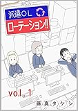 派遣ＯＬローテーション！！ vol.1