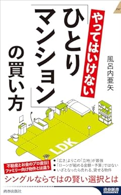 やってはいけない「ひとりマンション」の買い方 (青春新書インテリジェンス PI 693)