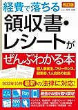 改訂版 経費で落ちる領収書・レシートがぜんぶわかる本