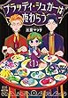 セール中のKindle本13：ブラッディ・シュガーは夜わらう 1巻 