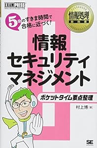 本の情報処理教科書 ポケットタイム要点整理 情報セキュリティマネジメントの表紙