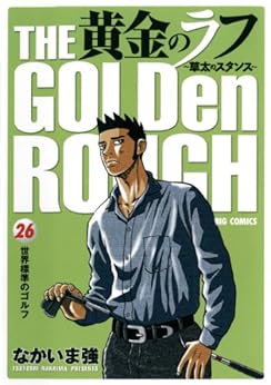 【中古】 黄金のラフ 草太のスタンス ６/小学館/なかいま強 Amazon.co.jp: 黄金のラフ ~草太のスタンス~ 33 (ビッグ