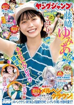 [雑誌] 週刊ヤングジャンプ 2025年50号
