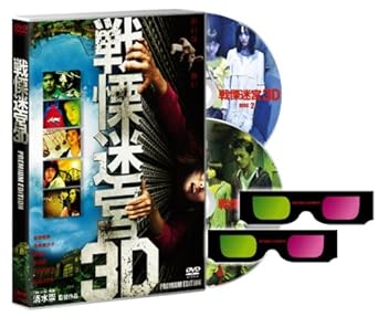Amazon Com 戦慄迷宮3dプレミアム エディション 初回限定生産 Dvd Movies Tv