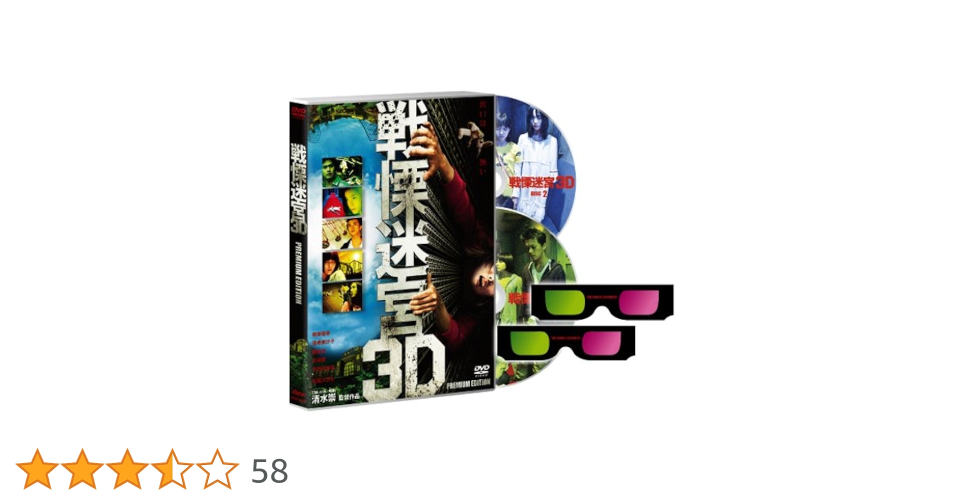 Amazon.co.jp: 戦慄迷宮3Dプレミアム・エディション【初回限定