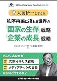 大前研一と考える"秩序再編に揺れる世界の「国家の生存」戦略「企業の成長」戦略"【大前研一のケーススタディVol.23】 (ビジネス・ブレークスルー大学出版（NextPublishing）)